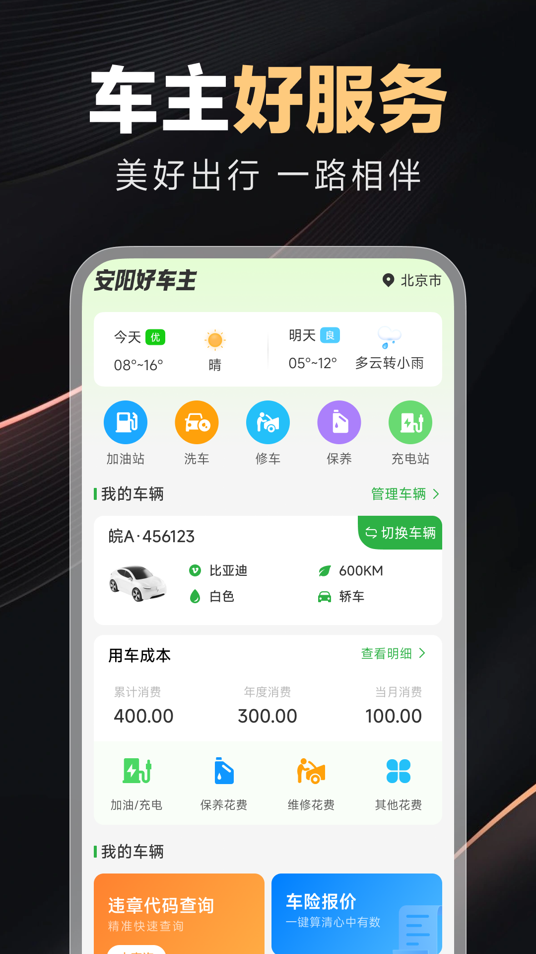 好安心车主图1