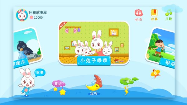 阿布睡前故事(儿童早教启蒙软件) v1.2.9.4 安卓版