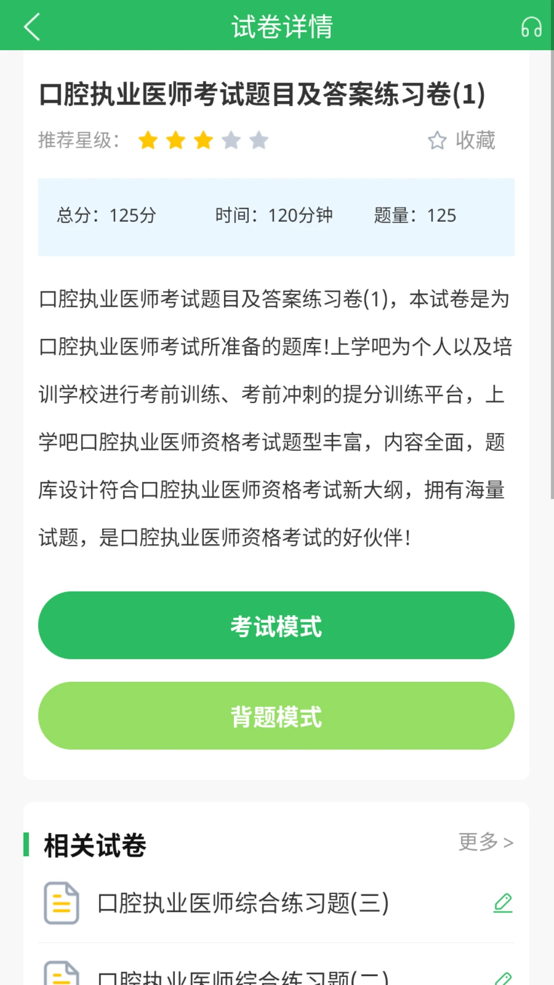 上学吧口腔执业医师题库图2
