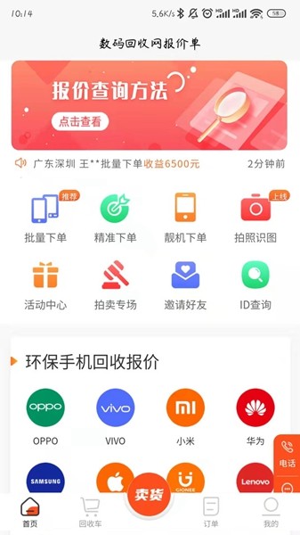 数码回收网报价单 安卓版v1.6.2