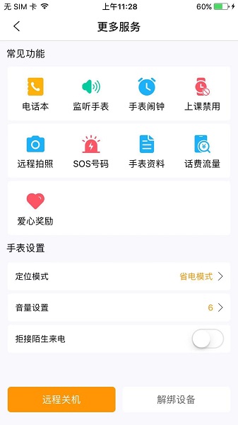 天才守护电话手表ios版图2