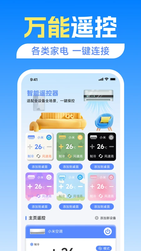 智能空调电视遥控器