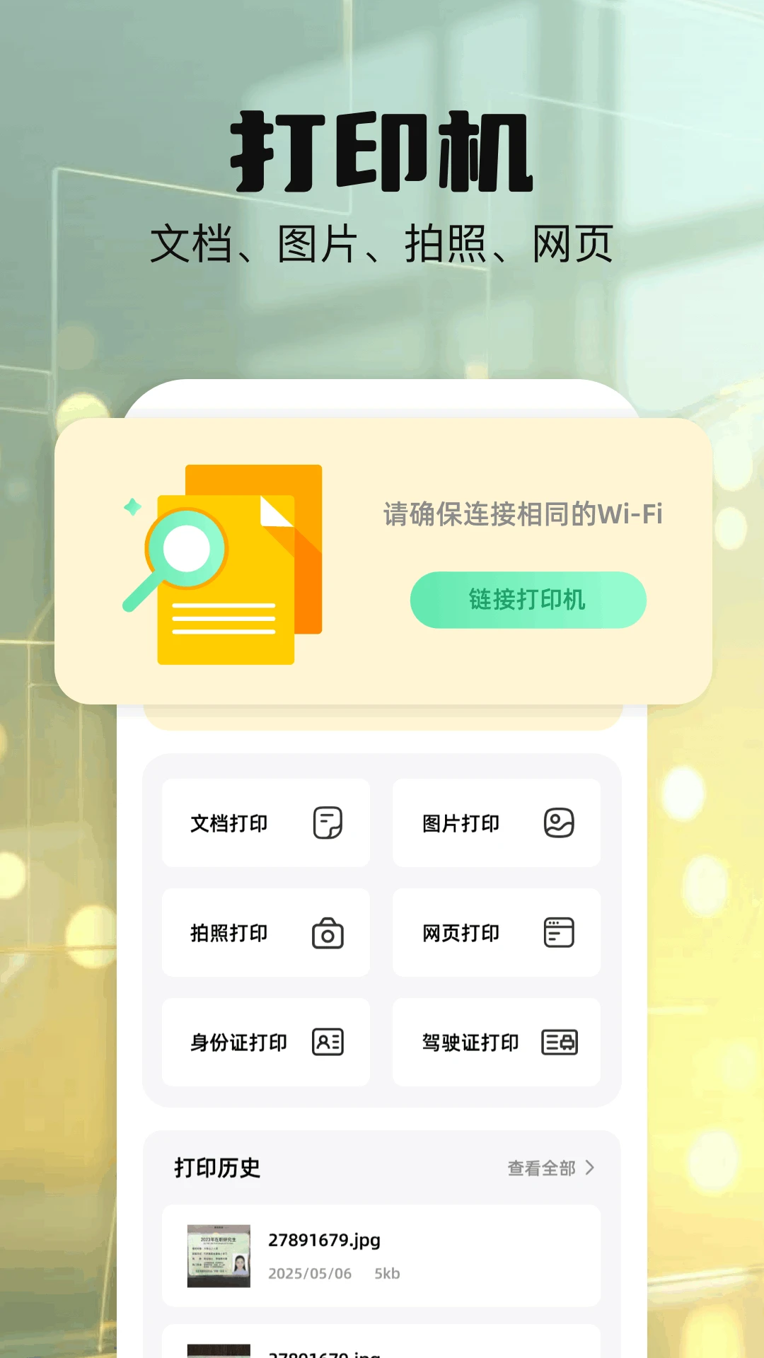 打印扫描助手图1