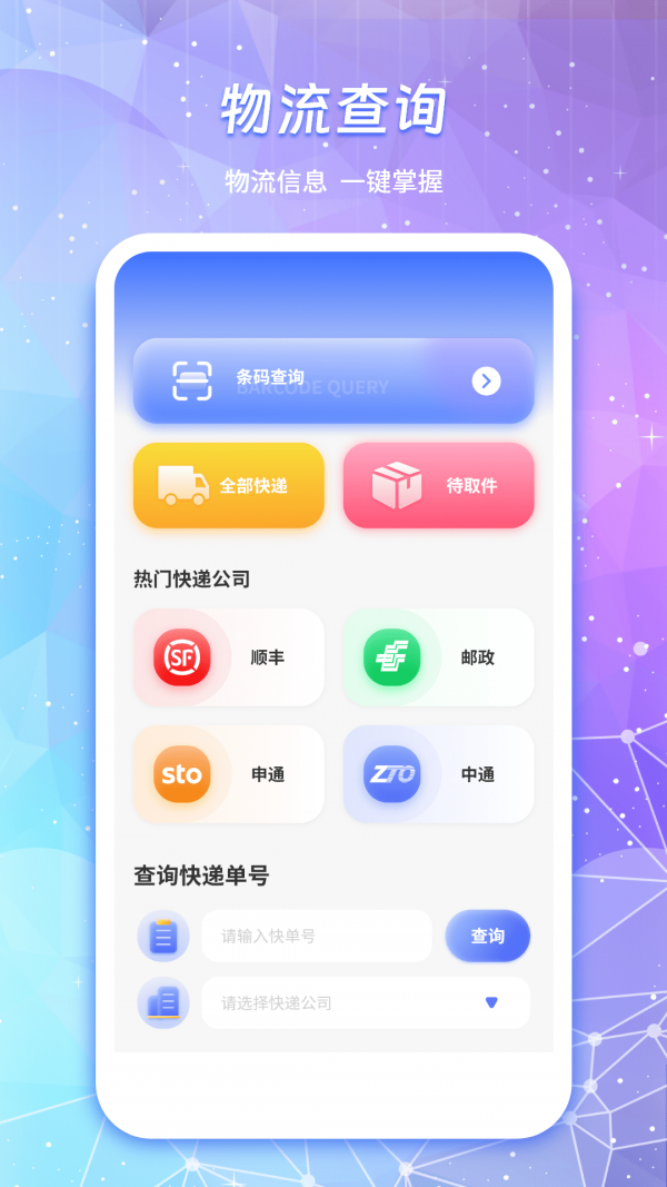 快递物流查询通