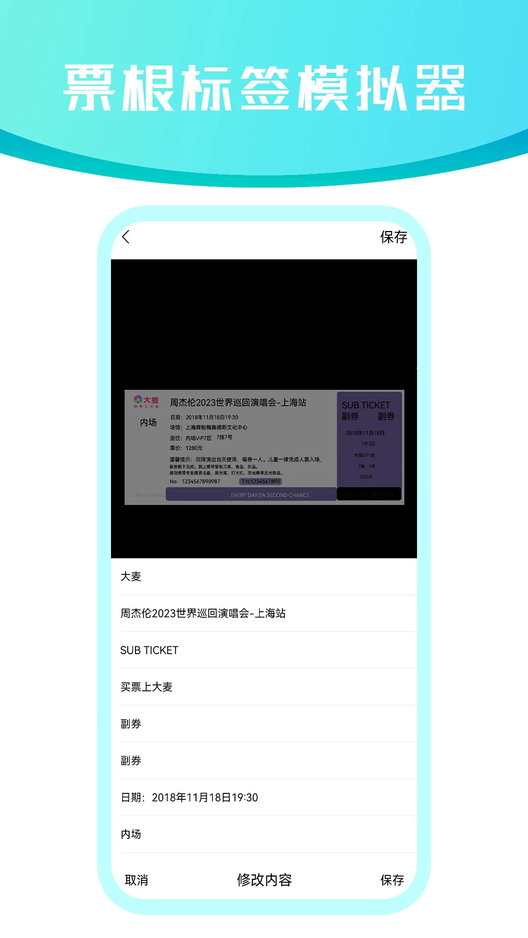 票根标签模拟器