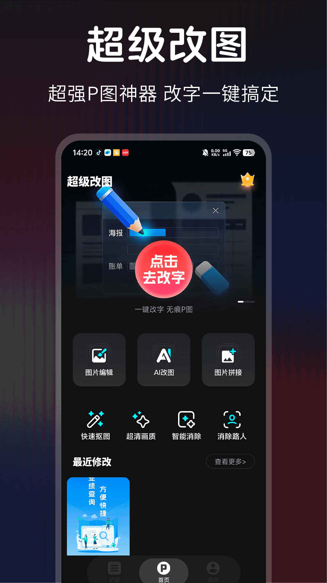 超级改图-P图改字图1
