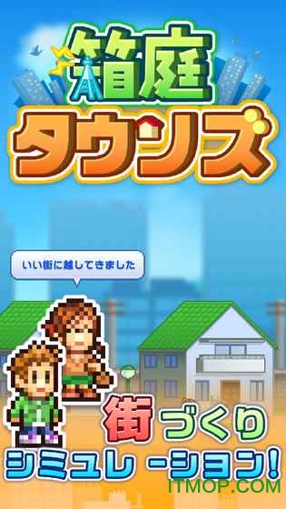 箱庭タウンズ 箱庭タウンズ