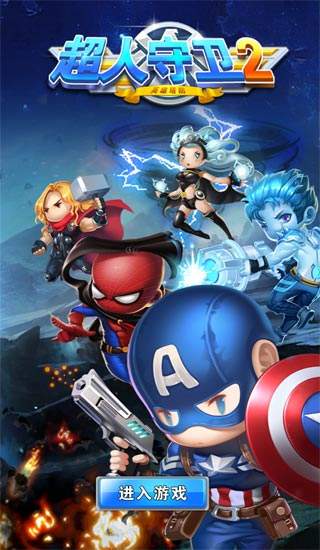 超人守卫2手游下载图1