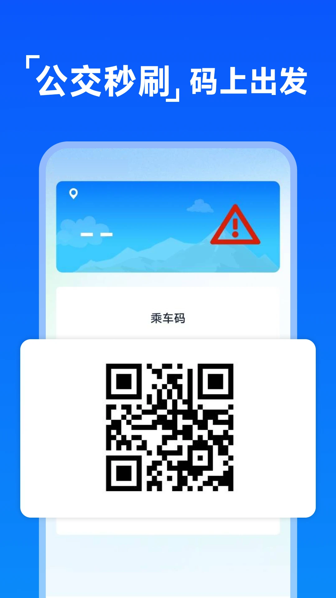 公交乘车码扫扫