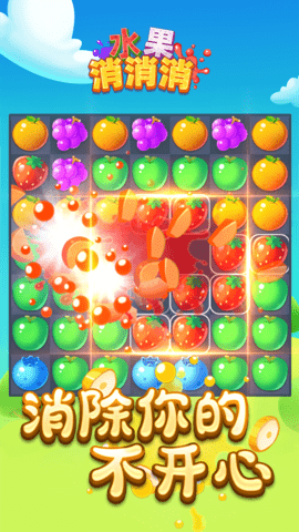 水果消消消