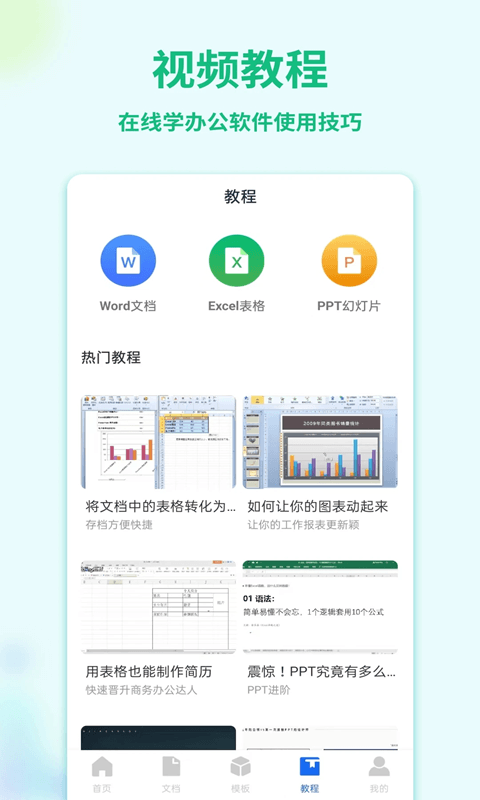 Word手机文档(Office办公软件) v3.1.2 安卓版图4