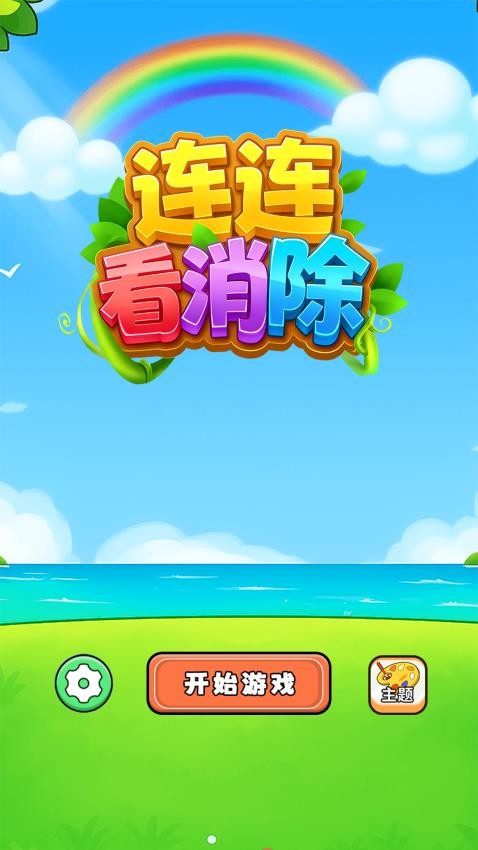 连连看消除图5