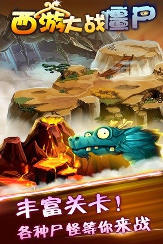 西游大战僵尸OL图2