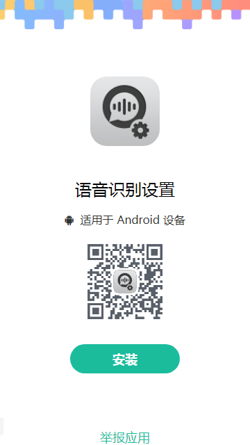 语音识别设置