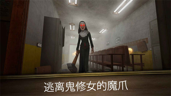 鬼修女3迷宫无尽逃亡图1