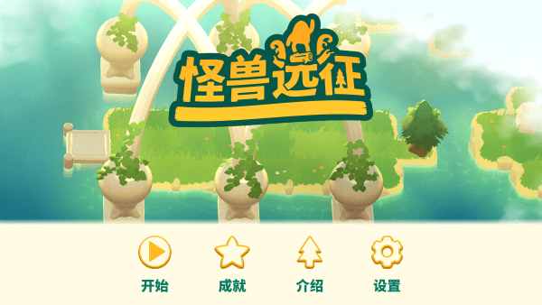 怪兽远征游戏(Expedition)