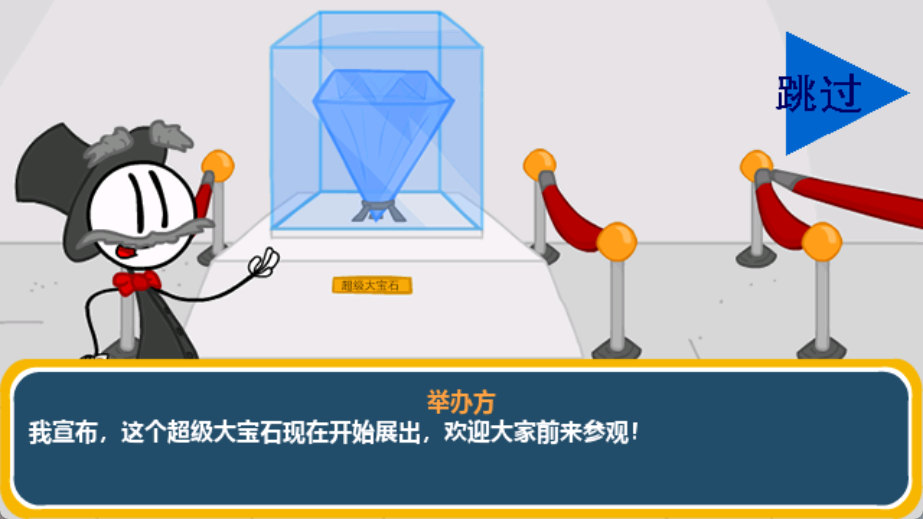 火柴人：智取钻石