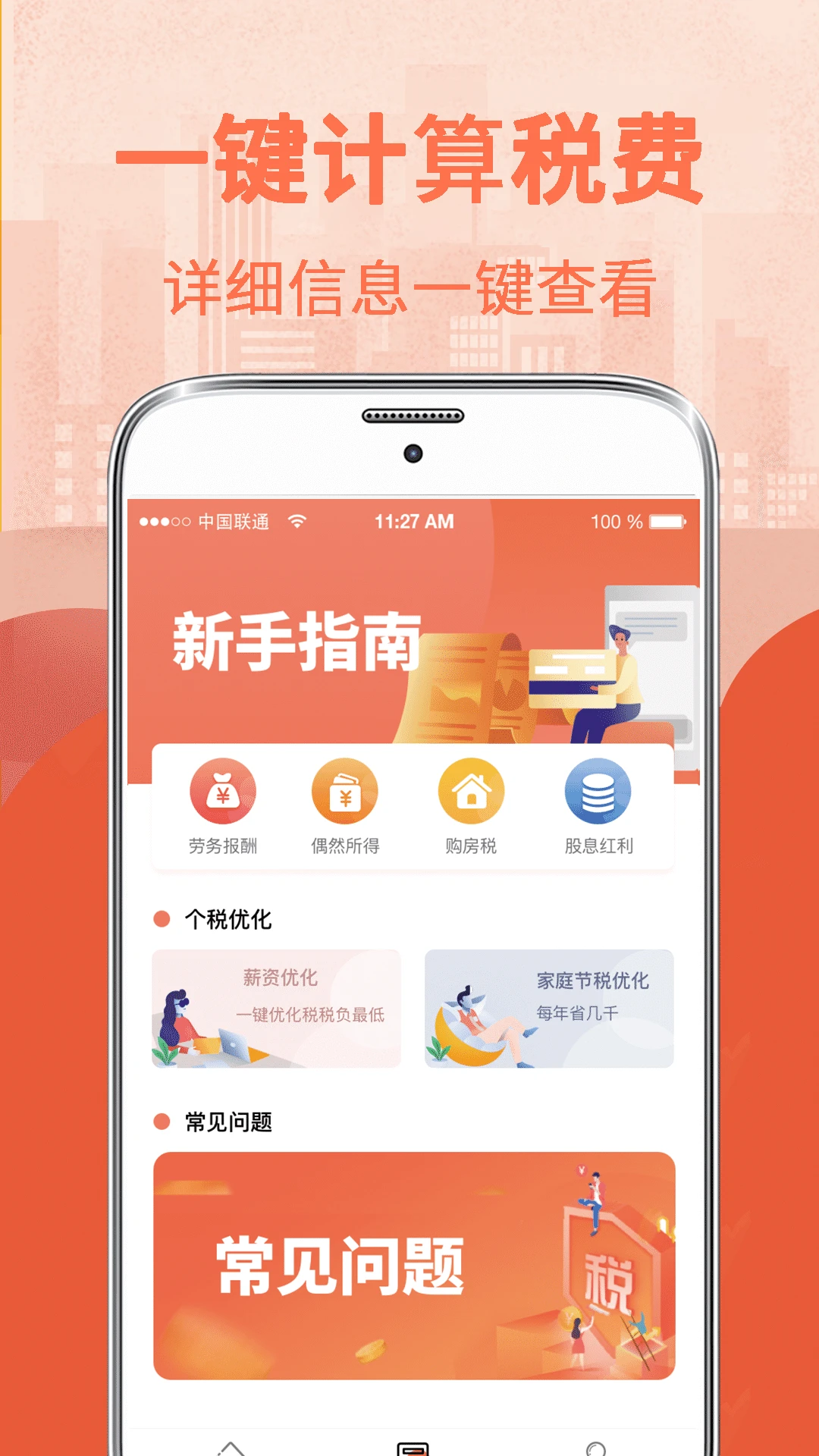 个人所得税管家