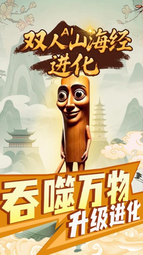 双人AI山海经进化
