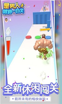 是男人就跑一百关图2