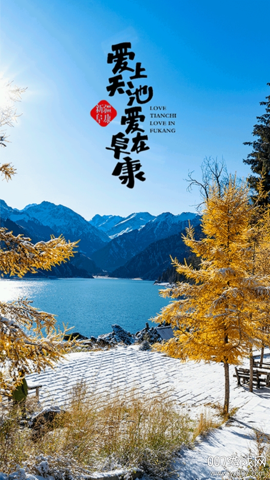 阜康好地方 阜康好地方