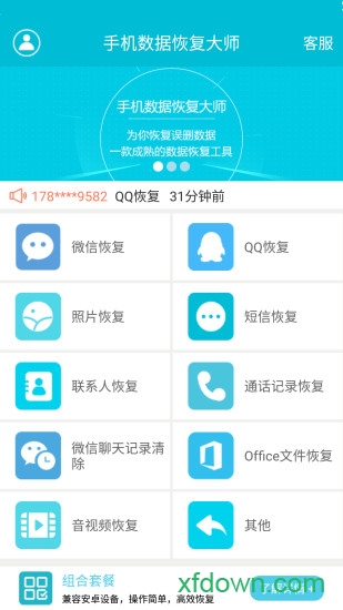 手机数据恢复大师图1