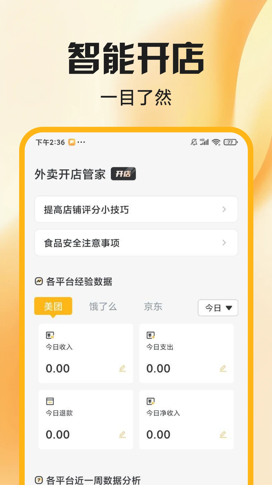 外卖开店管家图1