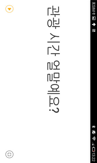 韩语翻译官图4