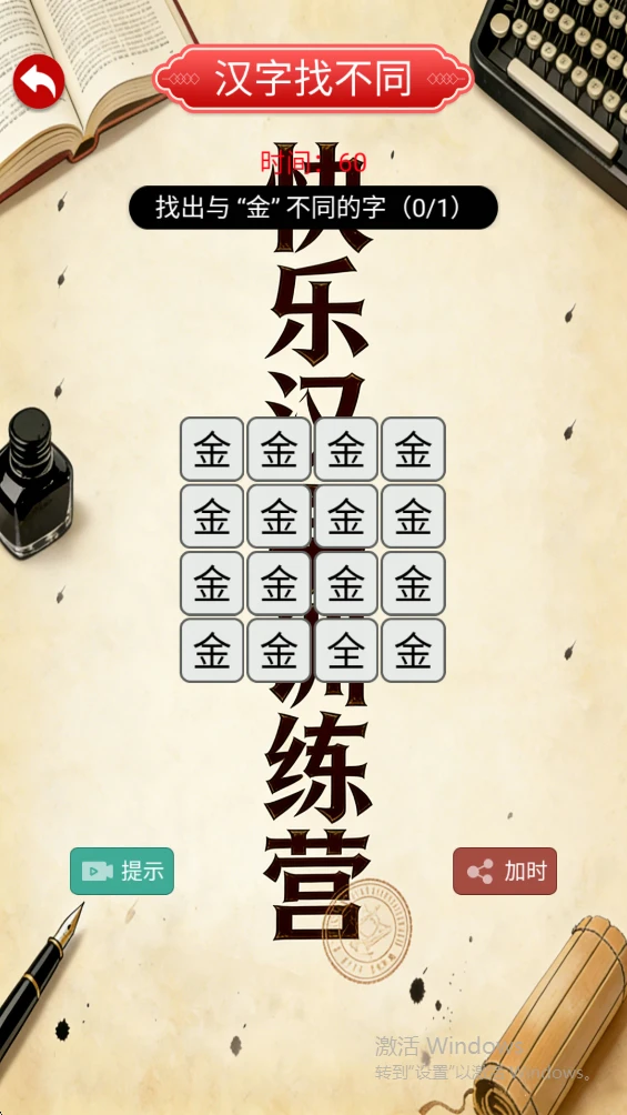 快乐汉字训练营图3