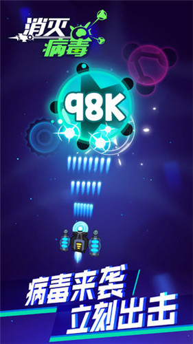 消灭病毒图3