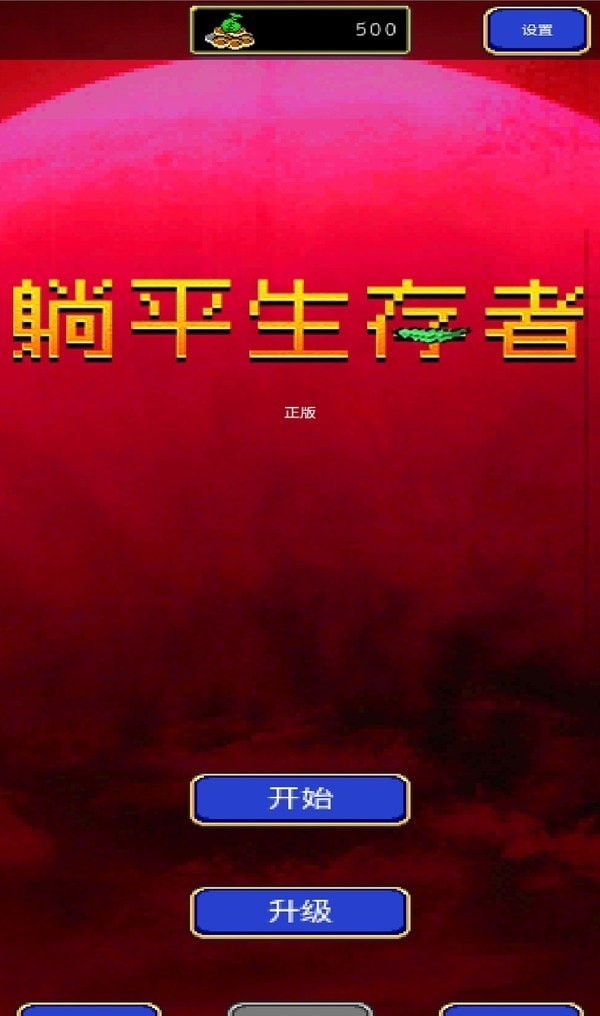 躺平生存者 躺平生存者
