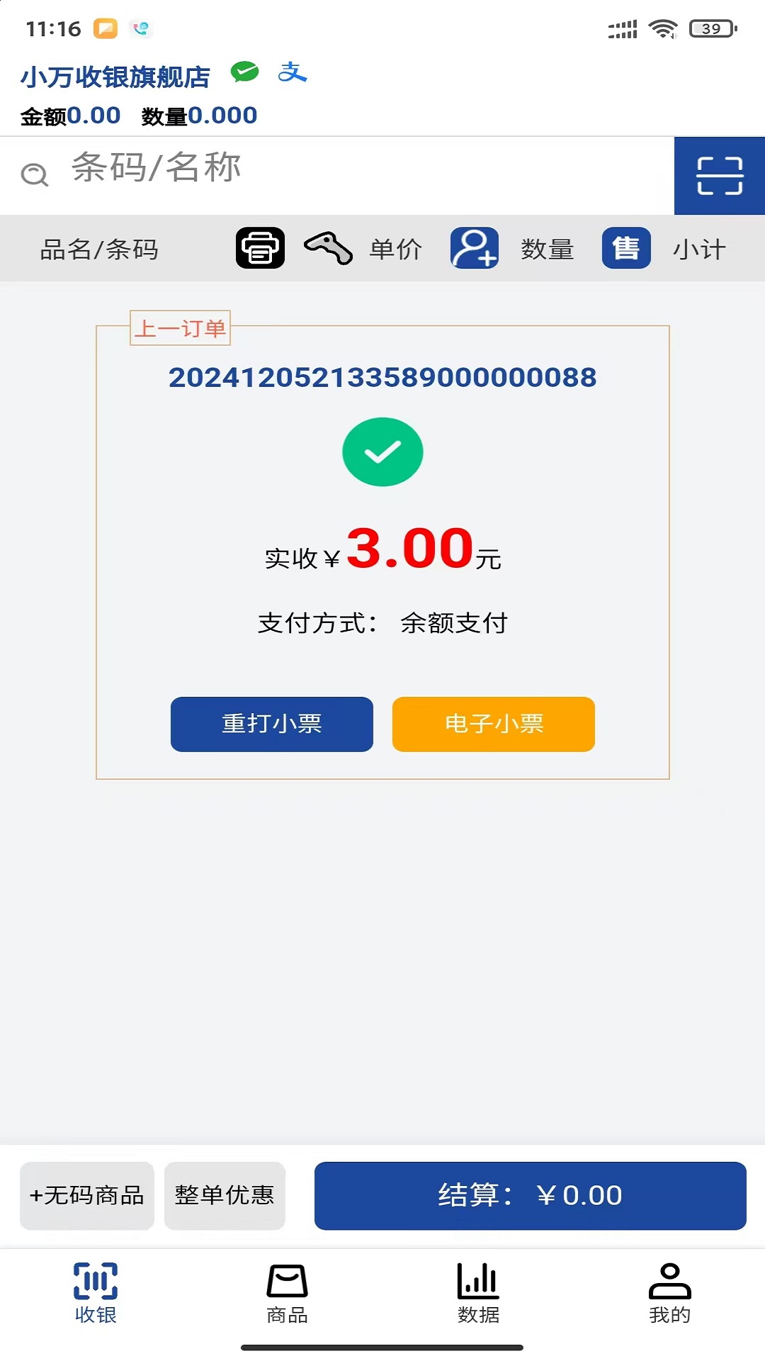 小万收银