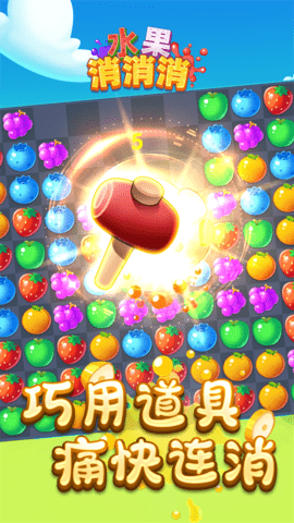 水果消消消图2