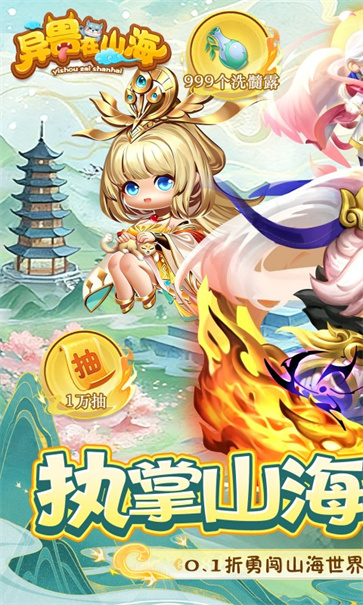 异兽在山海（0.1萌宠仙侠高爆版）图5