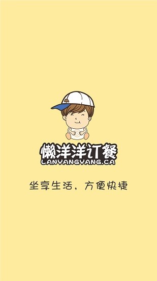 懒洋洋订餐图1