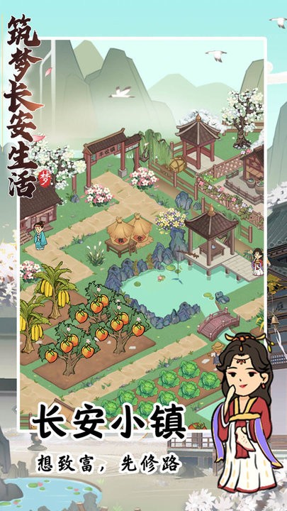 筑梦长安生活游戏苹果版图3
