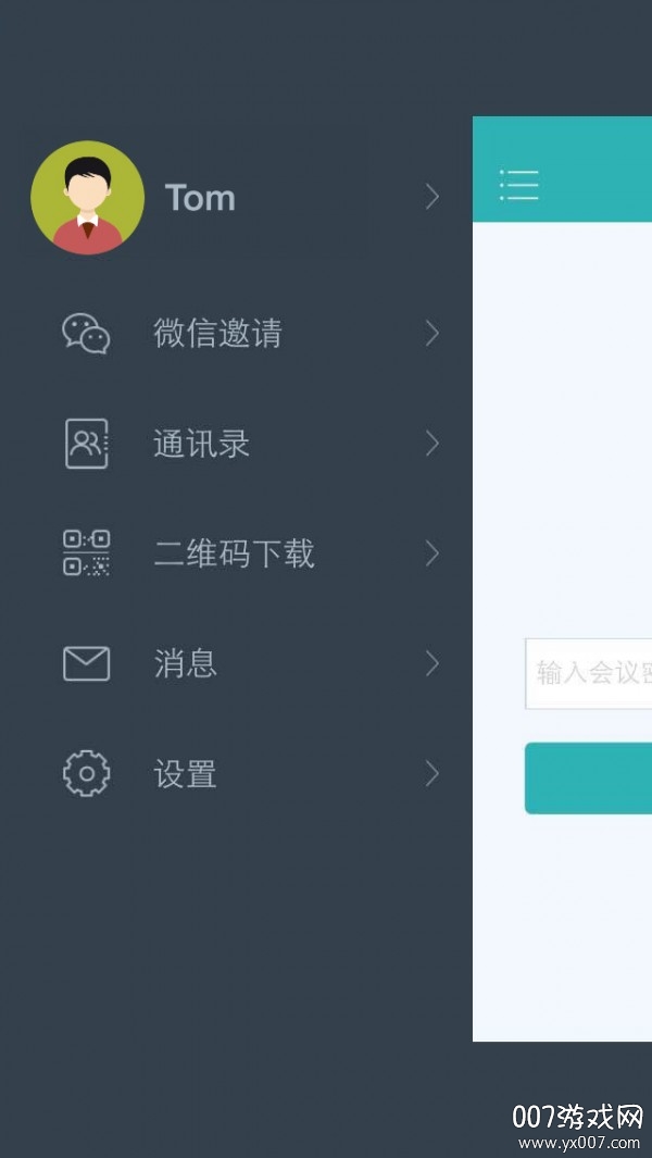 全时云会议语音版