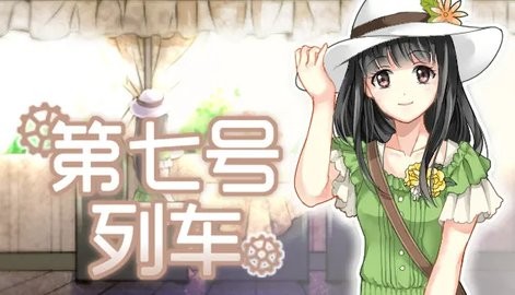第七号列车