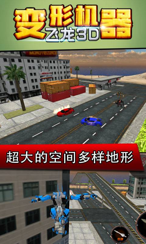 变形机器飞龙3D图5
