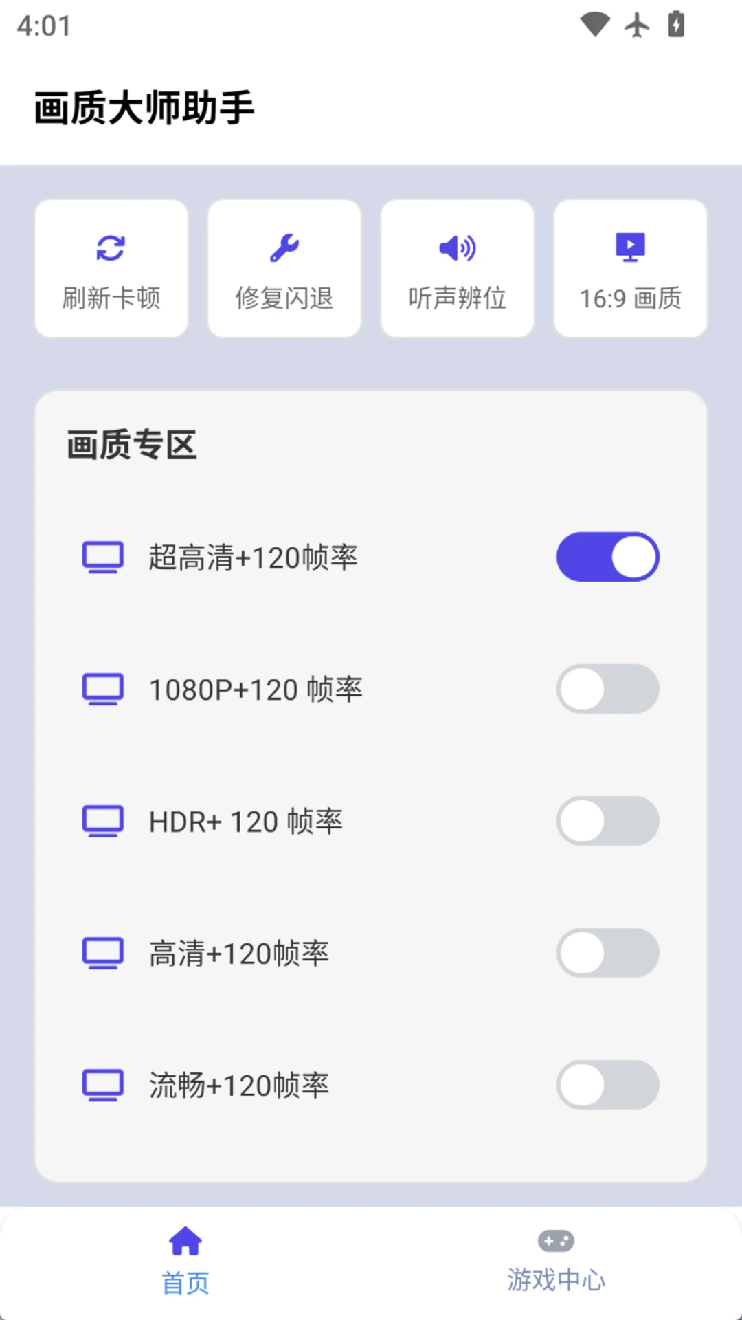 画质大师2.0和平精英安全最新2026免费版图1