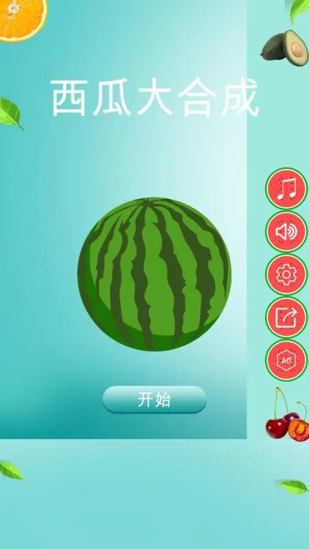 西瓜大合成