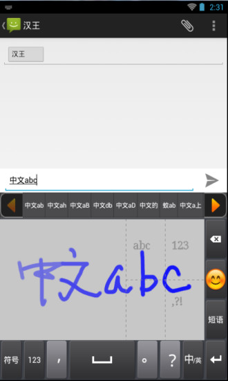 汉王行云手机输入法图1