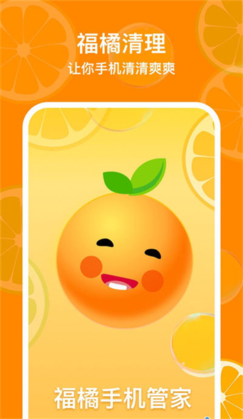 福橘手机管家 福橘手机管家