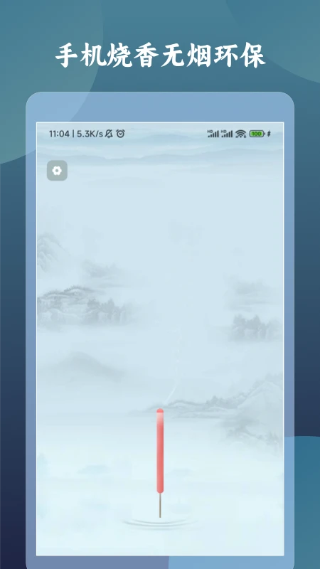 一炷香计时器图1