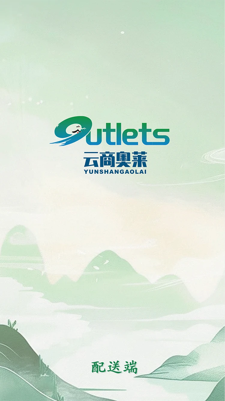 右官铺盟配送端