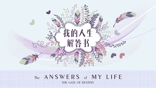 我的人生解答书图1