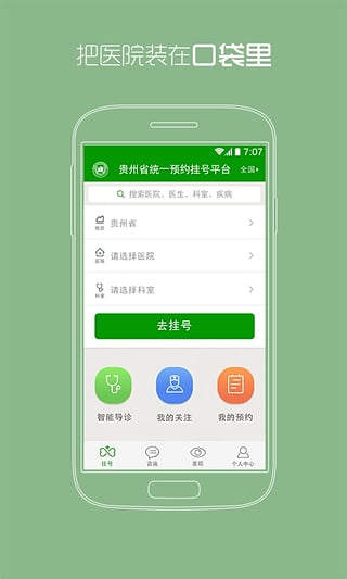 贵州统一预约挂号平台图1