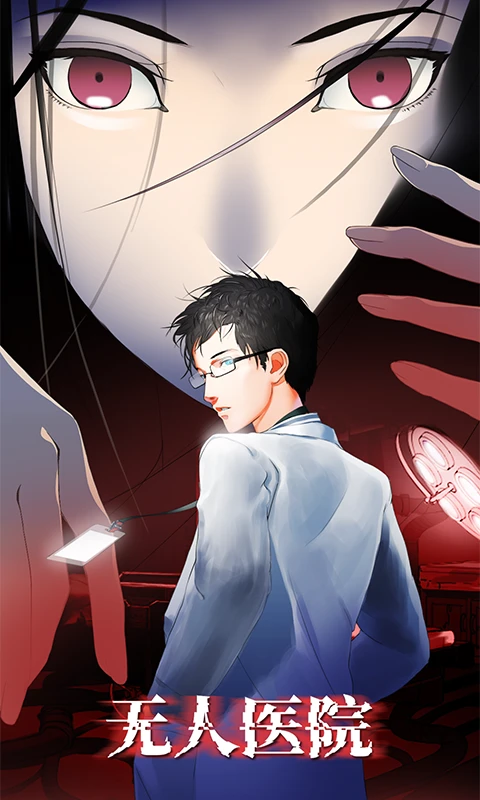 密室逃脱绝境系列9无人医院图1