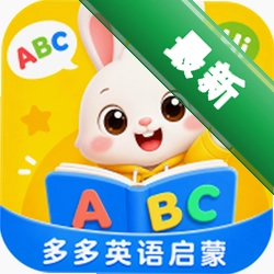 多多英语启蒙