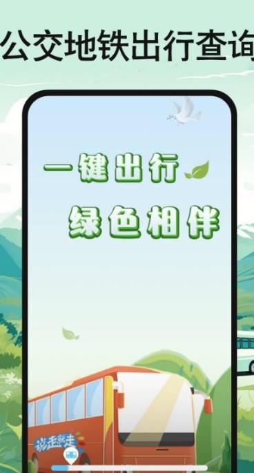 公交地铁出行查询图1
